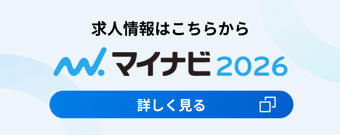 求人情報はこちらから マイナビ2026 詳しく見る